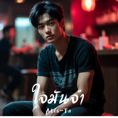 ใจมันจำ cover art