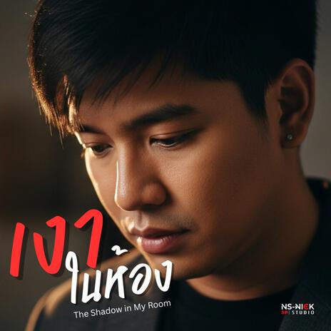 เงาในห้อง - The Shadow in My Room cover art