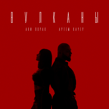 Вулканы ft. Ани Лорак cover art
