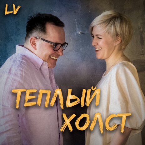 Тёплый холст cover art