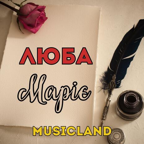 Люба Маріє cover art
