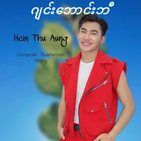 ဂျင်းဘောင်းဘီ cover art