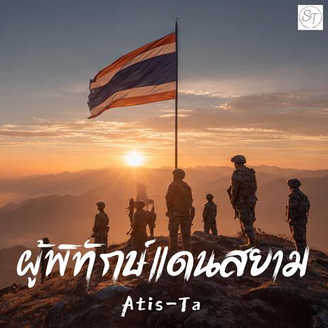ผู้พิทักษ์แดนสยาม cover art