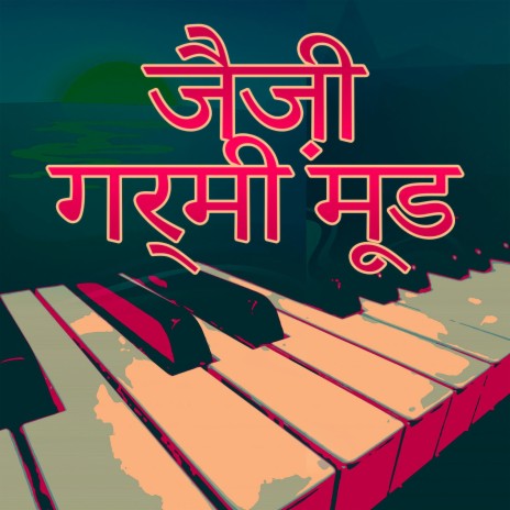 जैज़ संगीत समरटाइम वाइब्स cover art