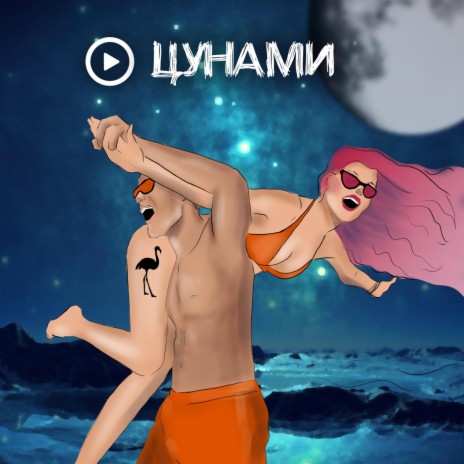 Цунами cover art