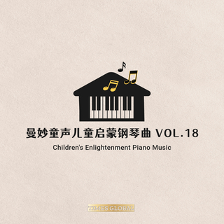 曼妙童声儿童启蒙钢琴曲胎教钢琴曲专辑VOL.18