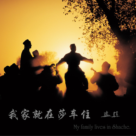 我家就在莎车住 cover art