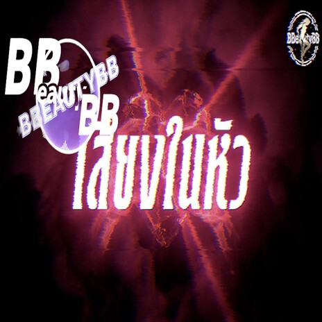เสียงในหัว cover art