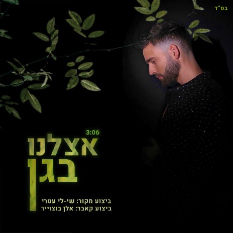 אצלנו בגן