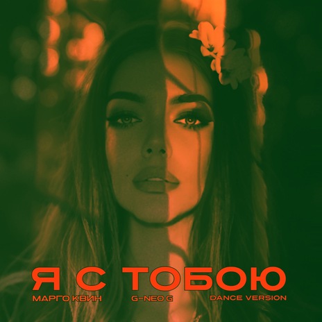 Я с тобою (Dance Version) ft. G-Neo G cover art