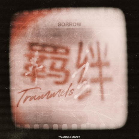 羁绊 cover art