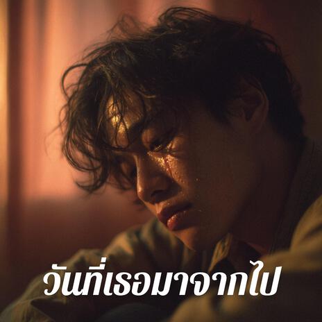 วันที่เธอมาจากไป
