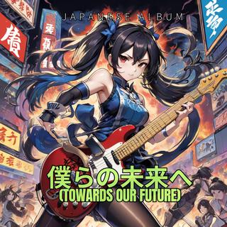 僕らの未来へ (Towards Our Future)