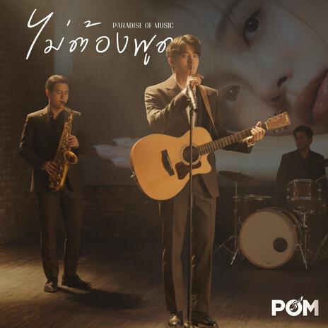 ไม่ต้องพูด cover art