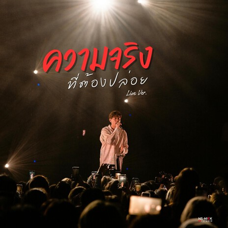 ความจริงที่ต้องปล่อย (Live Ver.) cover art