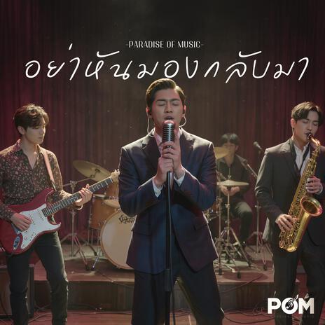 อย่าหันมองกลับมา cover art