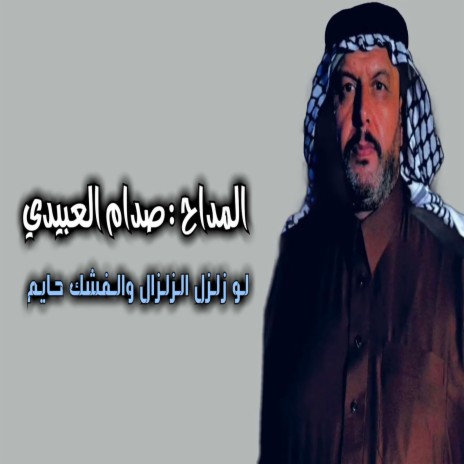 لو زلزل الزلزال والفشك حايم cover art