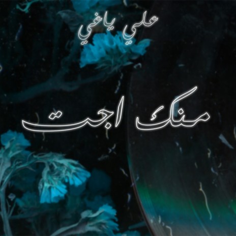 منك اجت