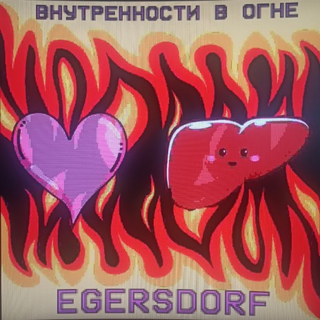 Внутренности в огне cover art