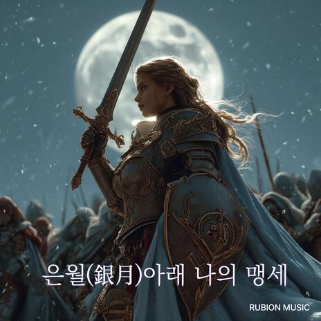 은월아래 나의 맹세 cover art