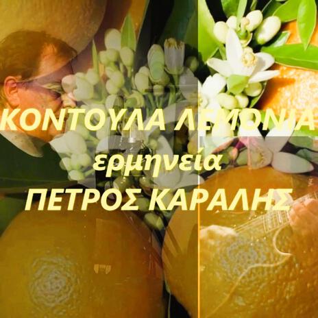 KONTOULA LEMONIA ft. Petros Karalis cover art