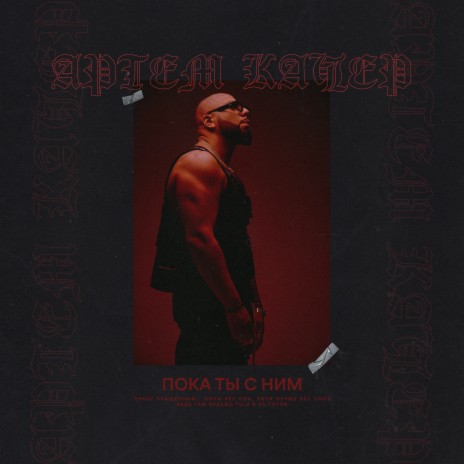 Пока ты с ним cover art