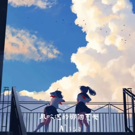 风吹过的那个夏天 cover art