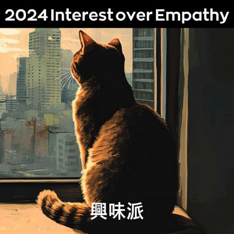 난 공감보다 흥미야 cover art