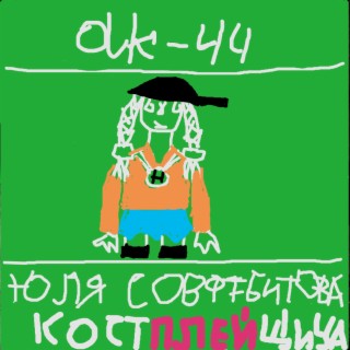Костплейщица