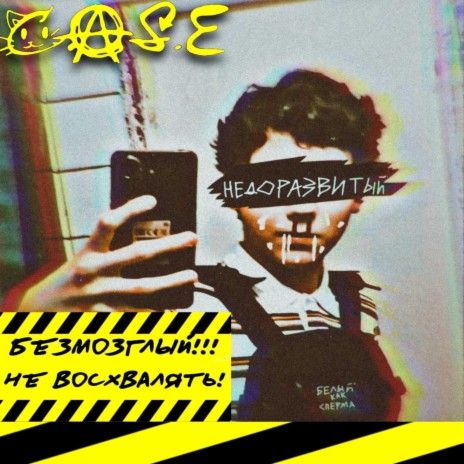 Безмозглый (Demo) cover art