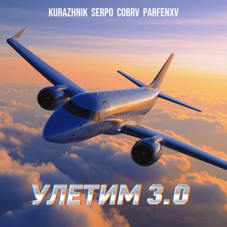Улетим 3.0 ft. SERPO, COBRV & PARFENXV cover art