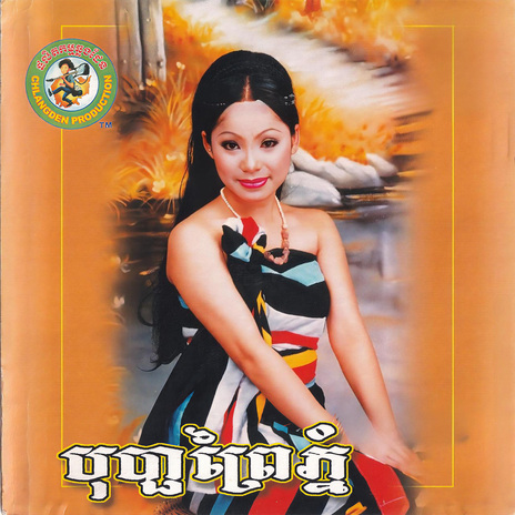 ខែចេត្រចូលឆ្នាំ ft. ទូច ស៊ុននិច cover art