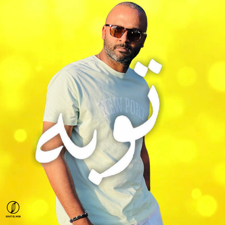 توبه cover art