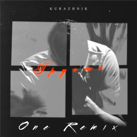 Грусть (Ремикс) cover art