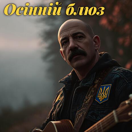 Осінній Блюз cover art