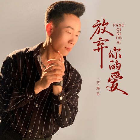 放弃你的爱 ft. 萬海東 cover art