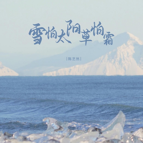 雪怕太阳草怕霜 cover art