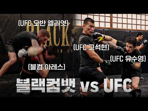 블랙컴뱃에 전지훈련 온 UFC 선수들ㅣEP.2 블랙컴뱃 전지훈련