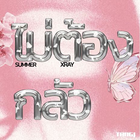 ไม่ต้องกลัว ft. XRAY cover art