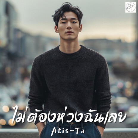 ไม่ต้องห่วงฉันเลย (Don’t Worry About Me) cover art