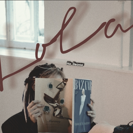 Не звони cover art