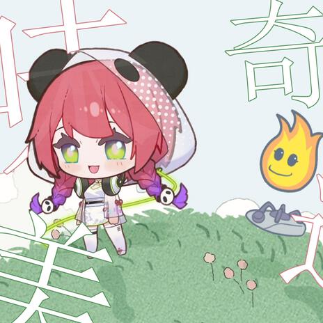 美味奇遇（伴奏） (伴奏) cover art