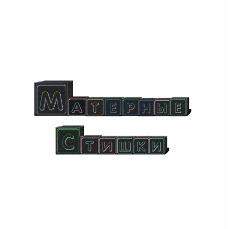 Прячет свой пакет cover art
