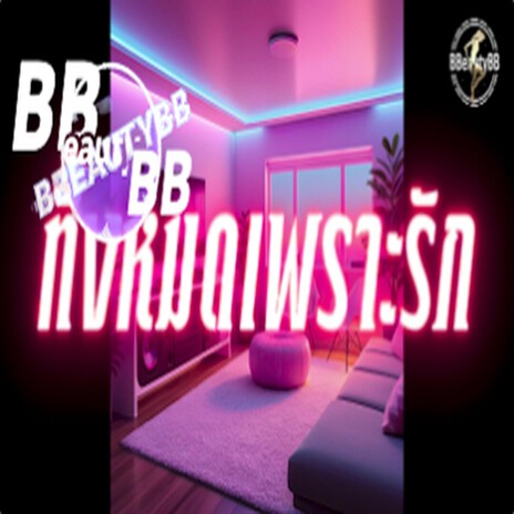 ทั้งหมดเพราะรัก cover art