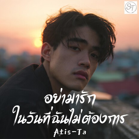 อย่ามารักในวันที่ฉันไม่ต้องการ cover art