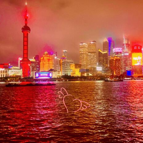 把爱留在黄浦江 cover art