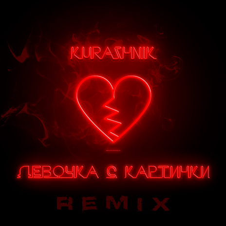 Девочка с картинки (Remix) cover art