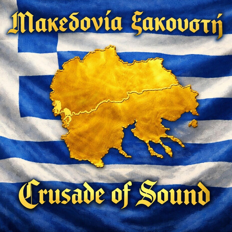 Μακεδονία Ξακουστή — Macedonia the Glorious
