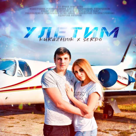 Улетим ft. Serpo