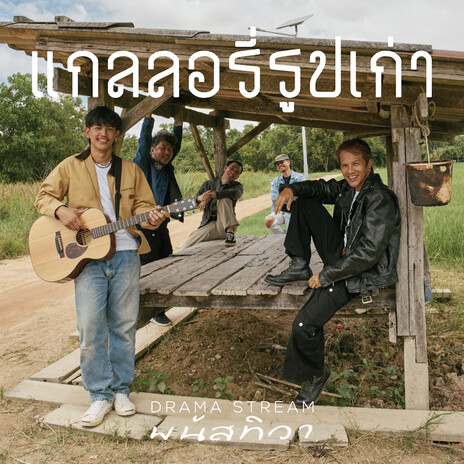 แกลลอรี่รูปเก่า ft. พนัสทิวา cover art